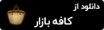 دانلود همراه گام از کافه بازار